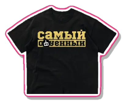 «Самый о(ф)уенный»